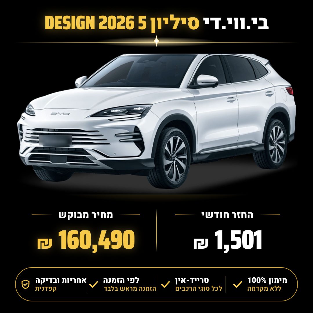 בי.ווי.די סיליון 5 DESIGN