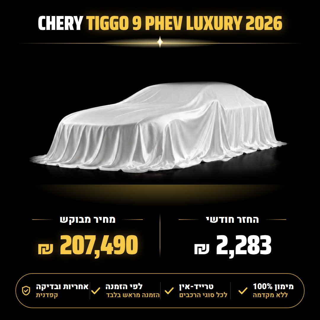 צ'רי TIGGO 9 PHEV