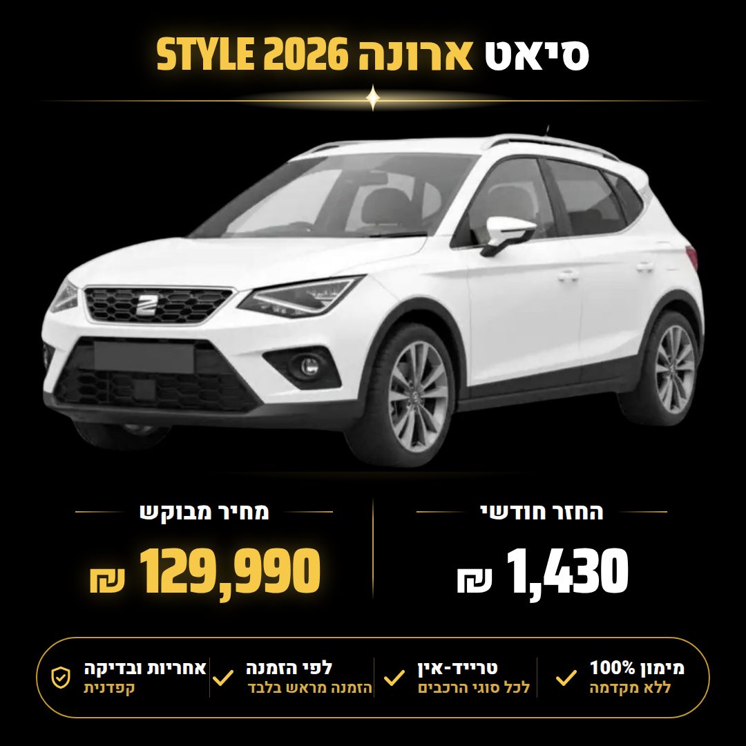 סיאט ארונה STYLE