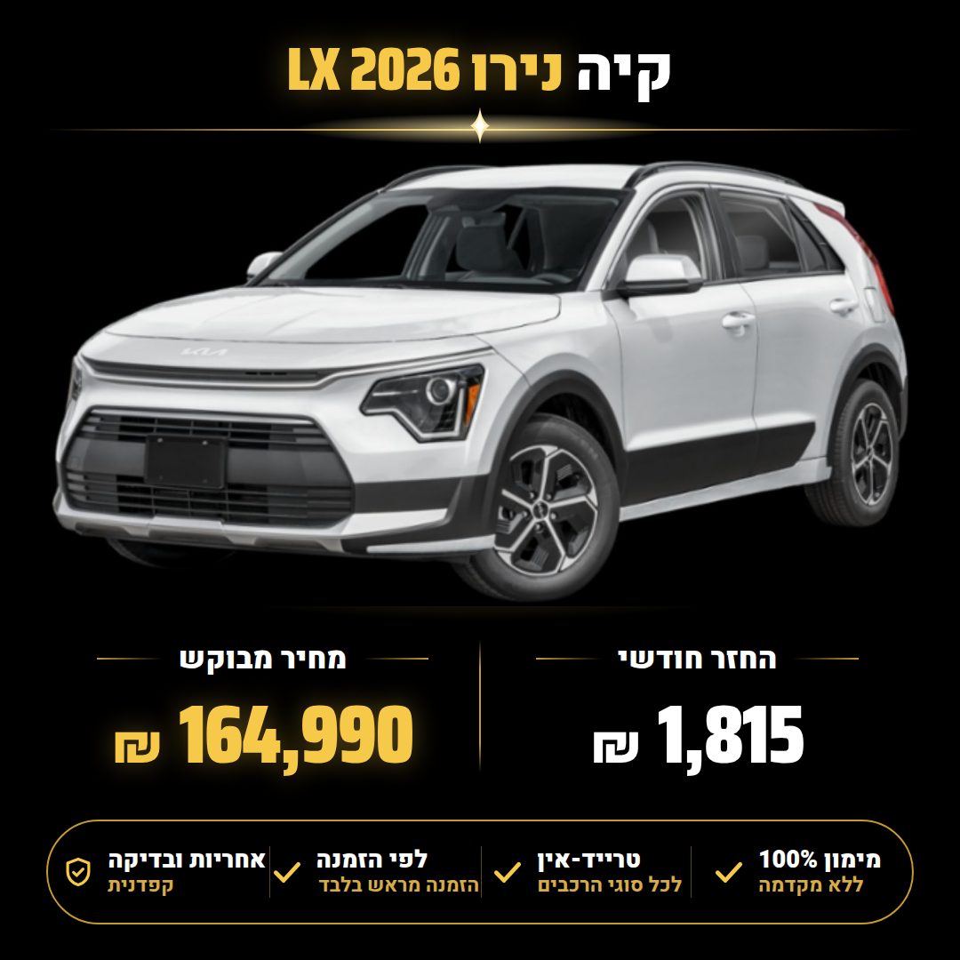 קיה נירו LX