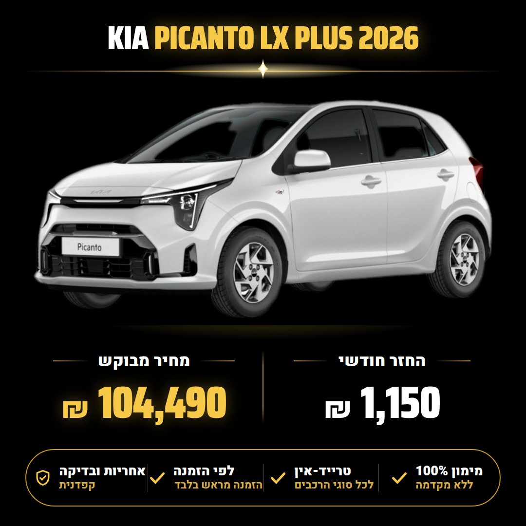 קיה PICANTO LX PLUS — תמונה 1 מתוך 1