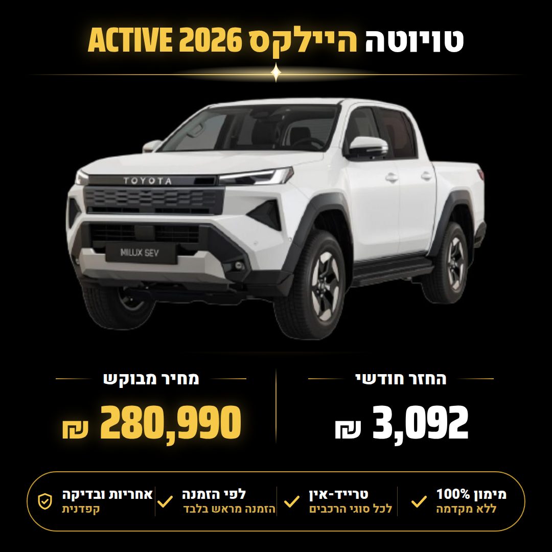 טויוטה היילקס ACTIVE
