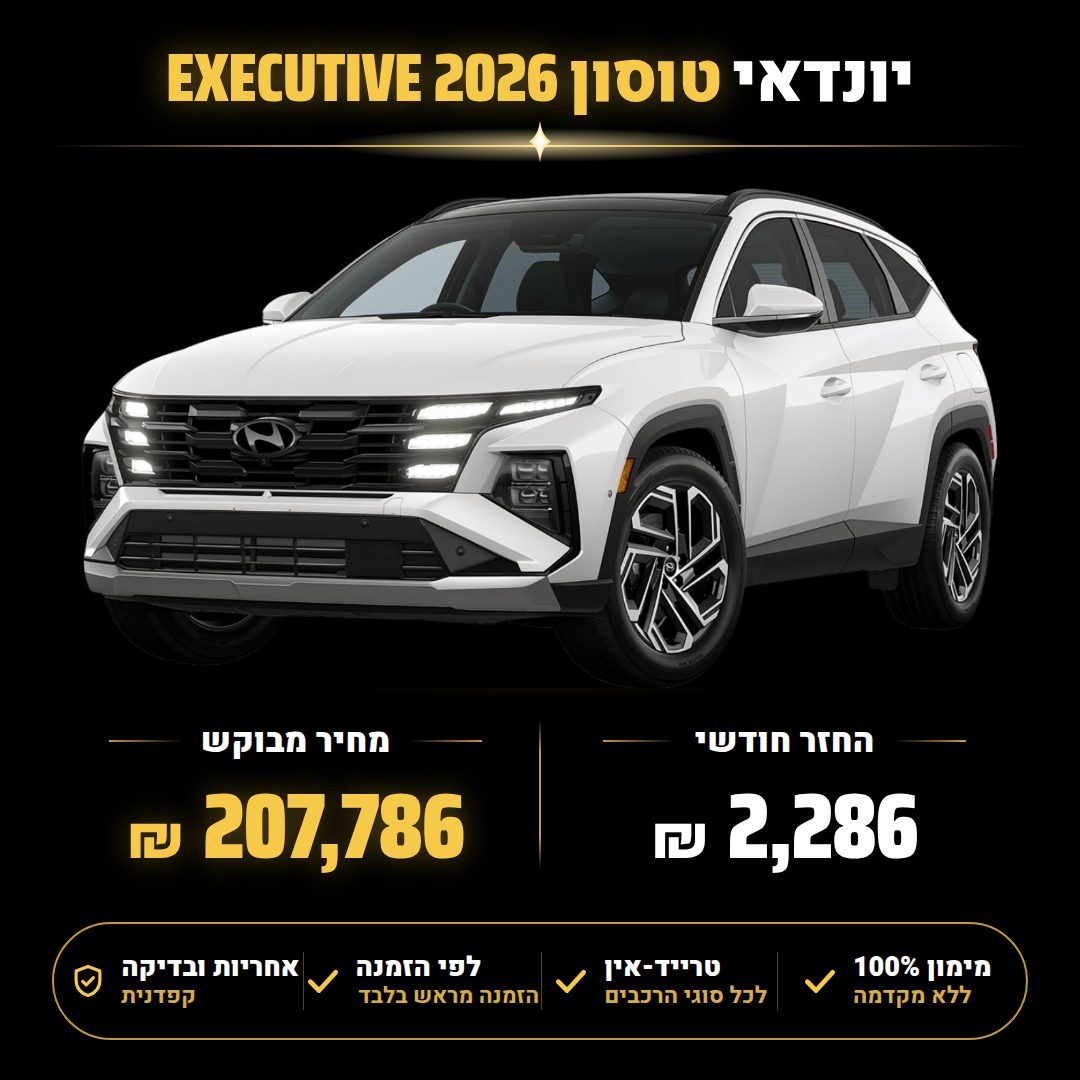 יונדאי טוסון EXECUTIVE