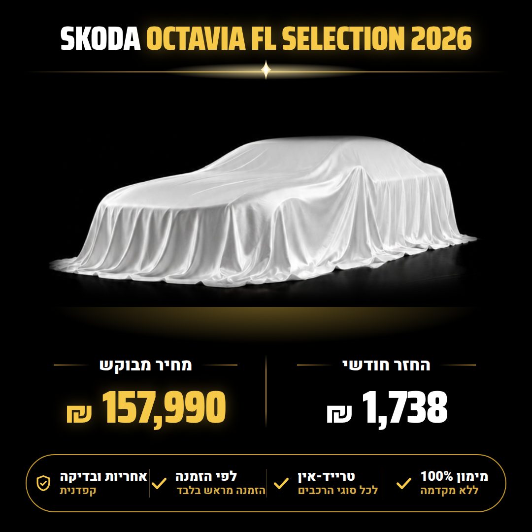 סקודה OCTAVIA FL