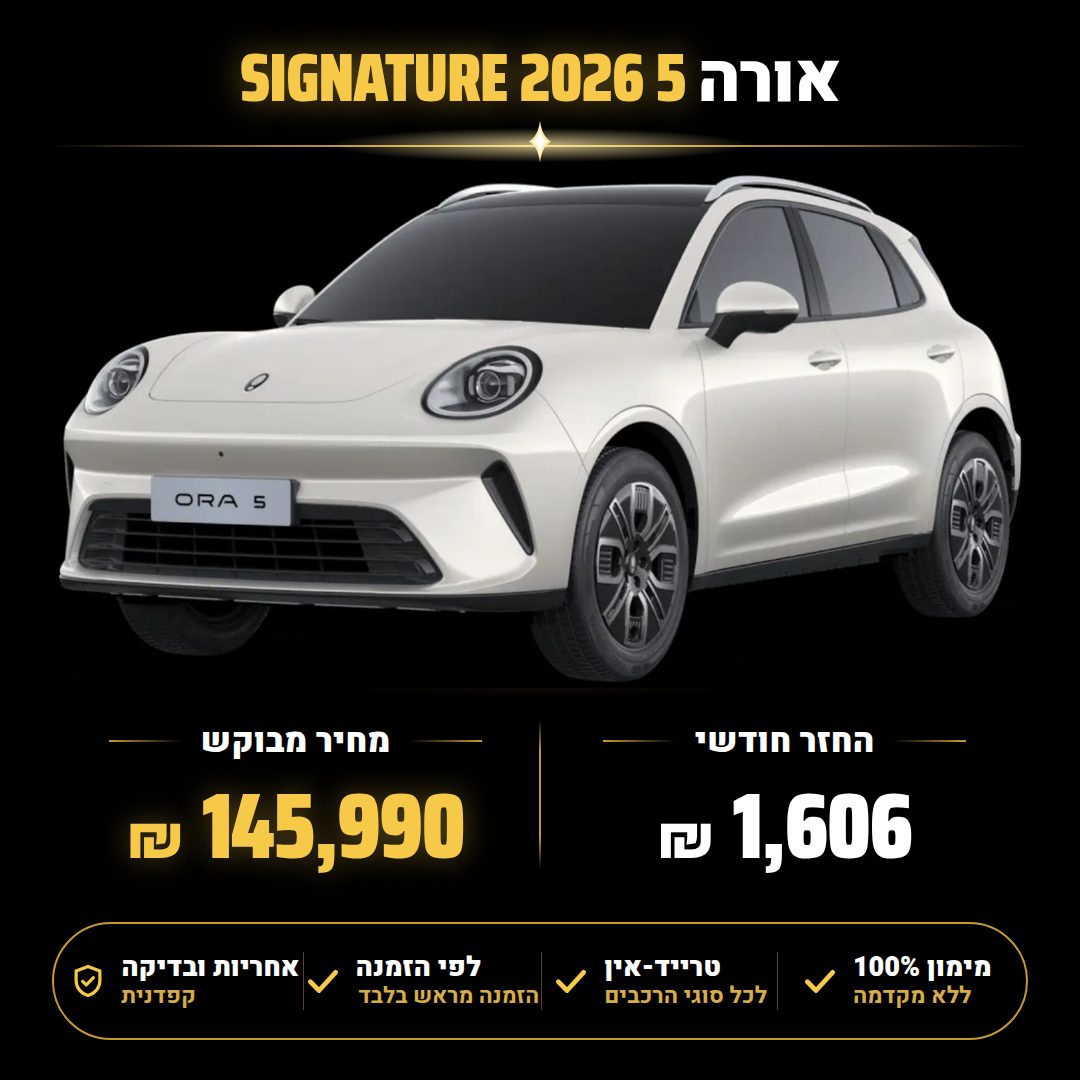 אורה 5 SIGNATURE