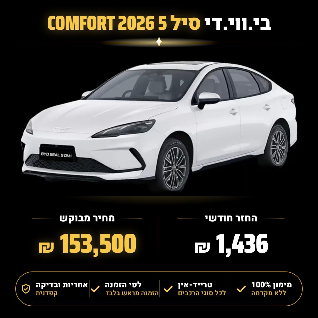 בי.ווי.די סיל 5 COMFORT