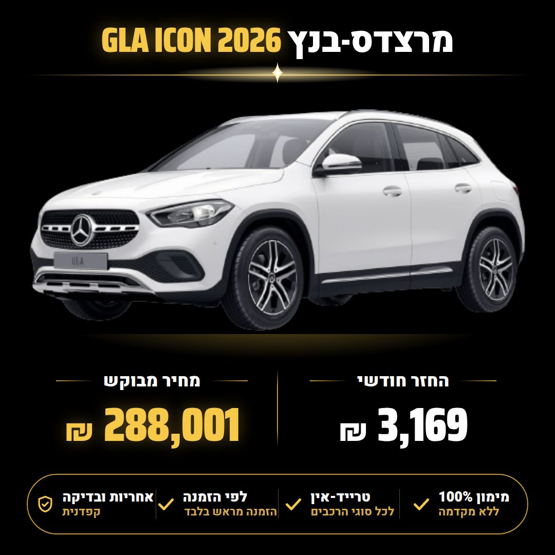 מרצדס-בנץ GLA ICON