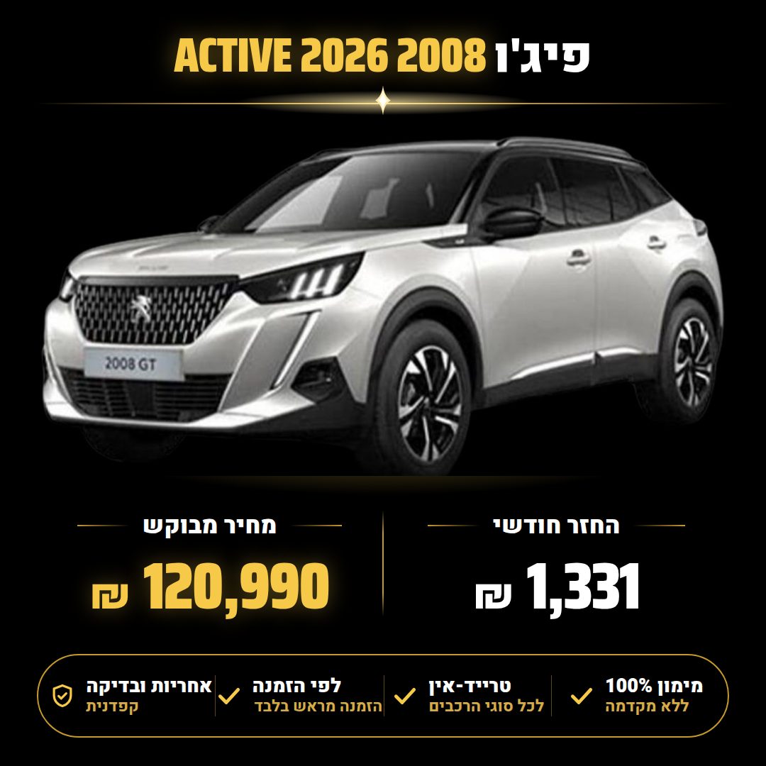 פיג'ו 2008 ACTIVE