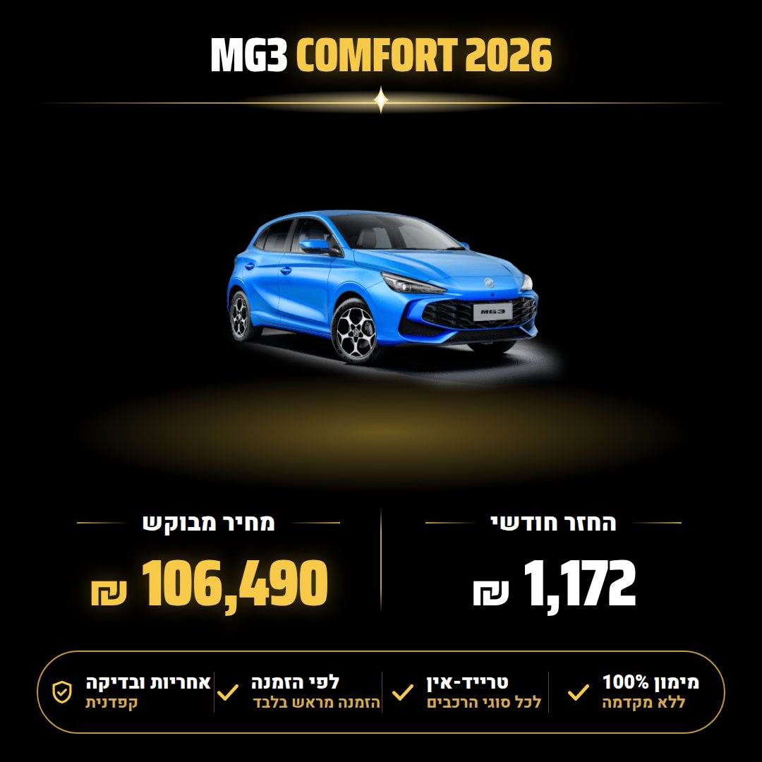 מ.ג 3 COMFORT