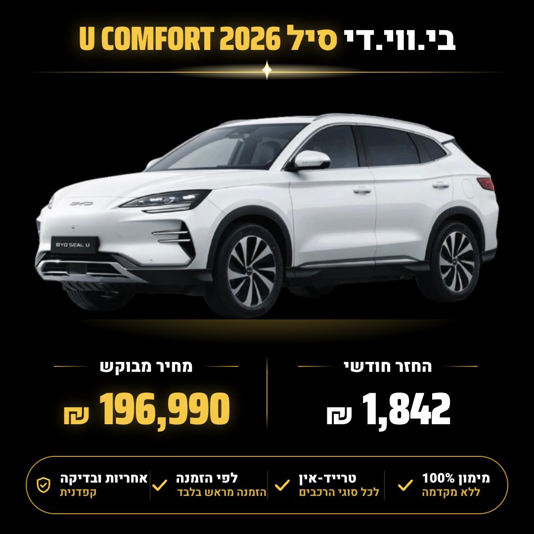בי.ווי.די סיל U COMFORT