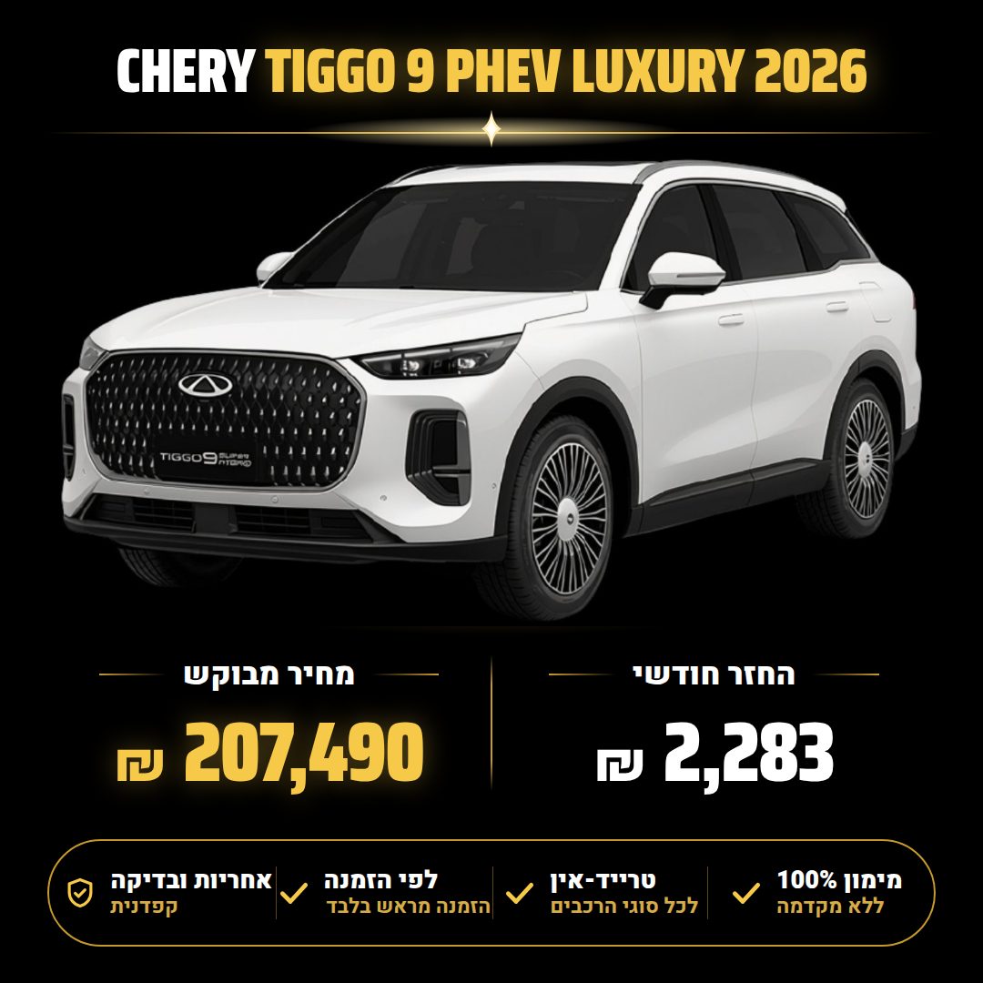 צ'רי TIGGO 9 PHEV LUXURY