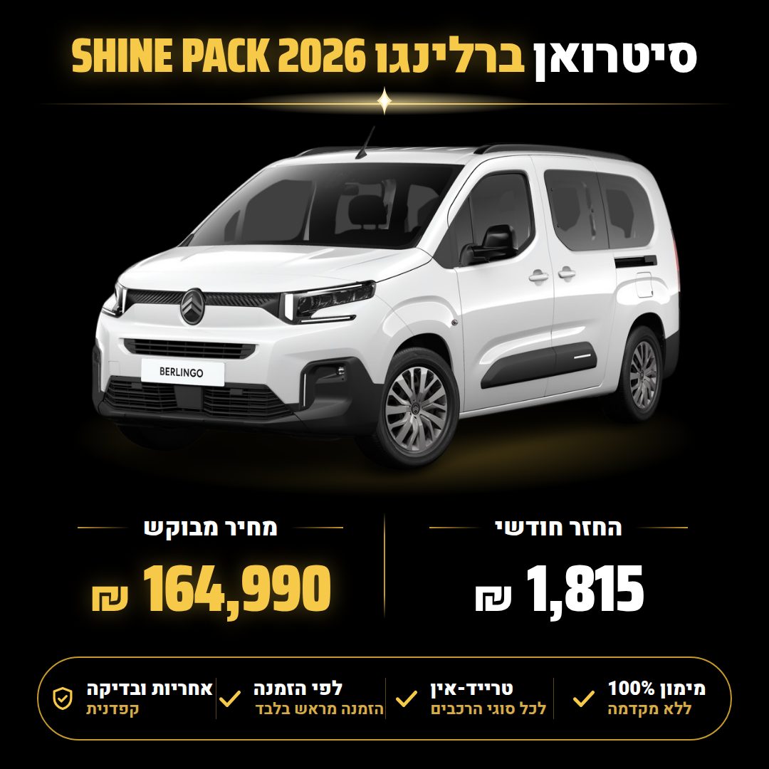 סיטרואן ברלינגו SHINE PACK