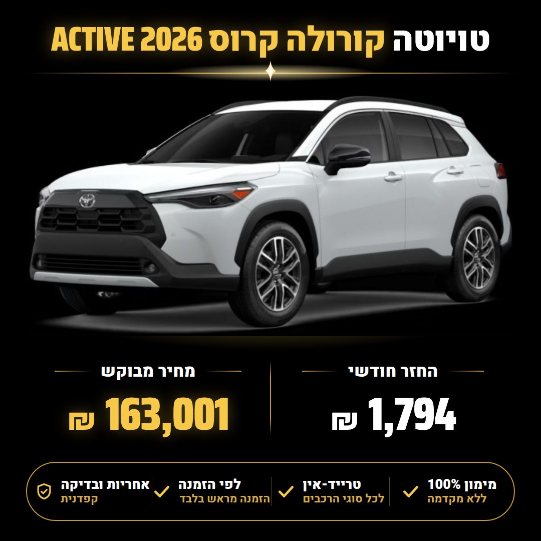 טויוטה קורולה קרוס ACTIVE