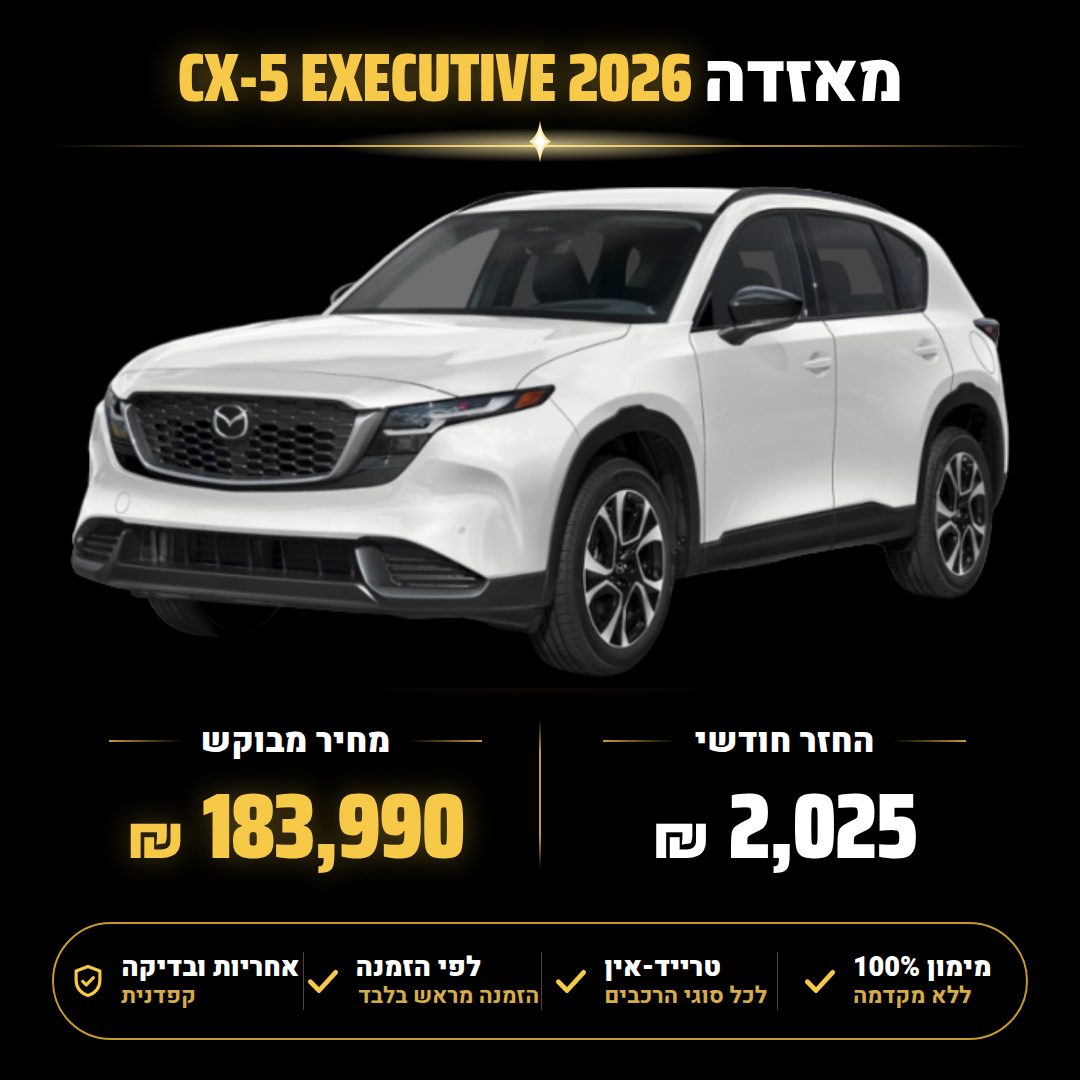 מאזדה CX-5 EXECUTIVE