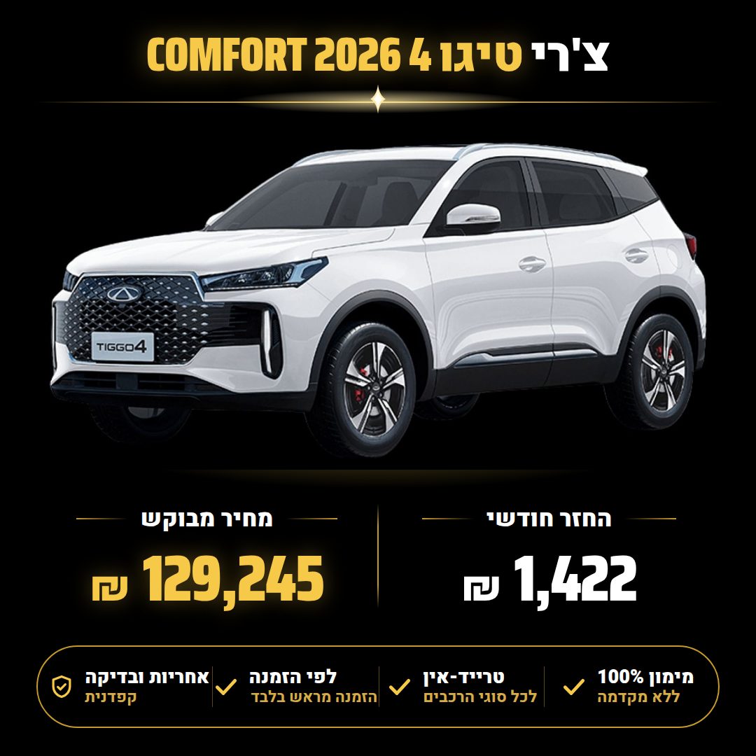 צ'רי טיגו 4 COMFORT