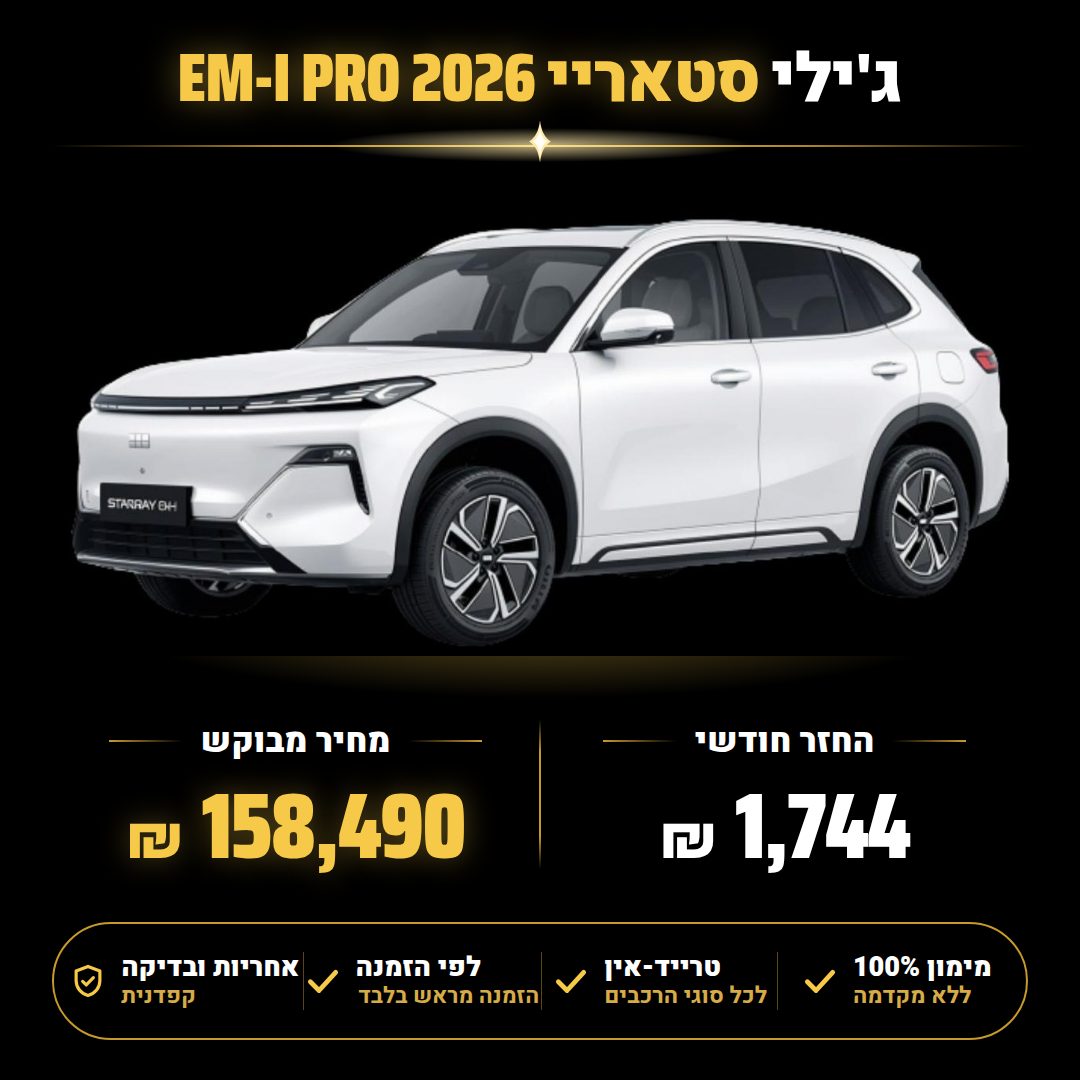 ג'ילי סטאריי EM-I PRO