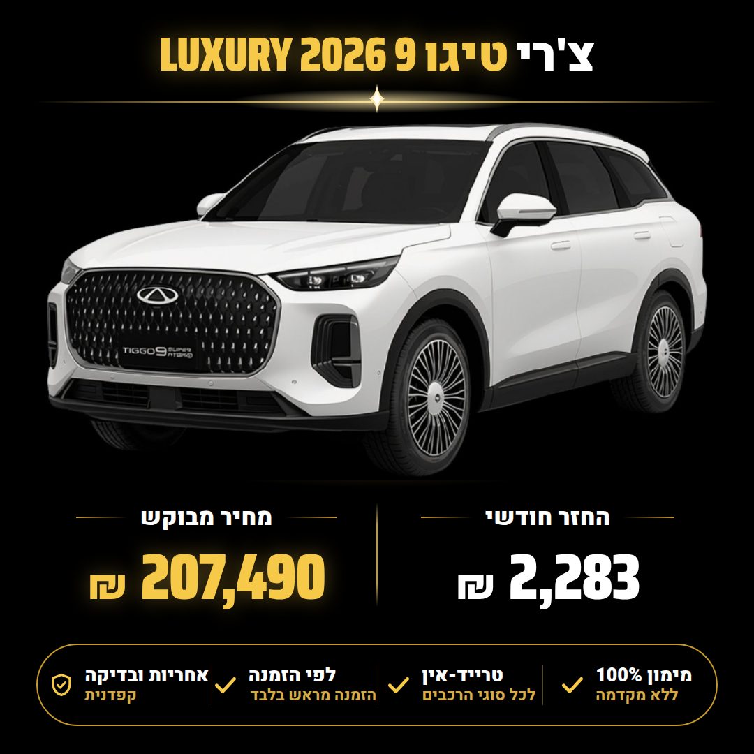 צ'רי טיגו 9 LUXURY