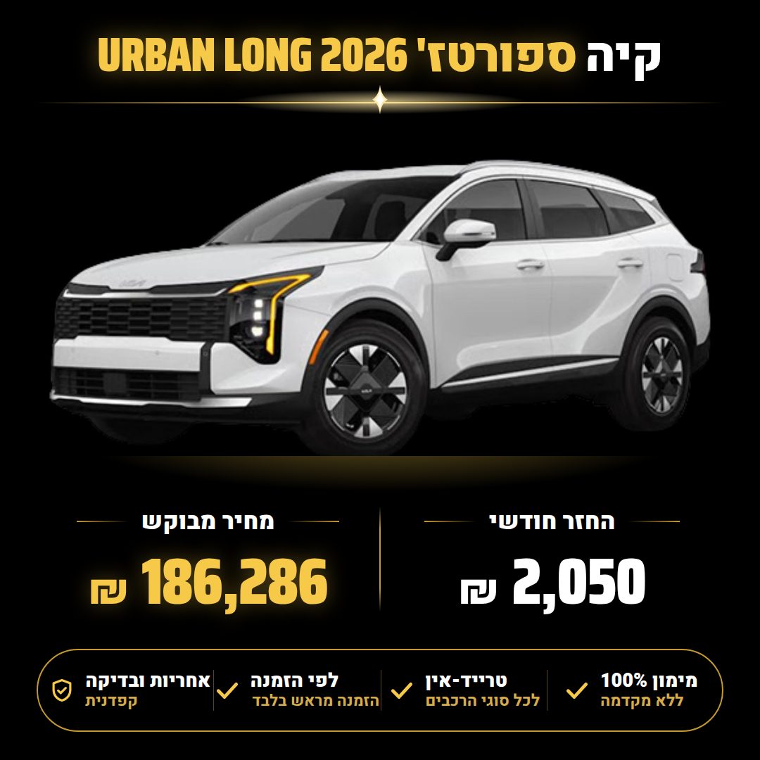 קיה ספורטז' URBAN LONG