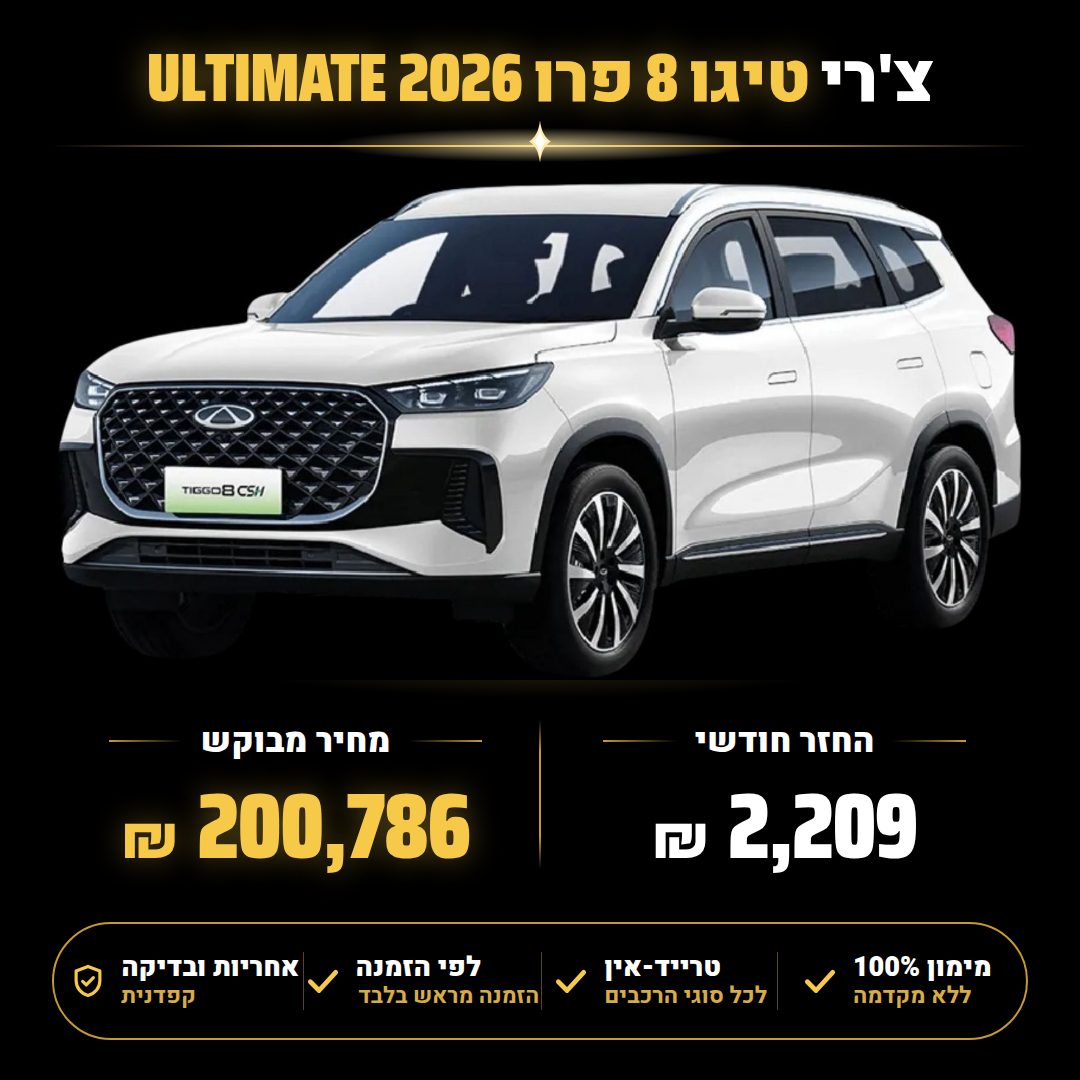 צ'רי טיגו 8 פרו ULTIMATE