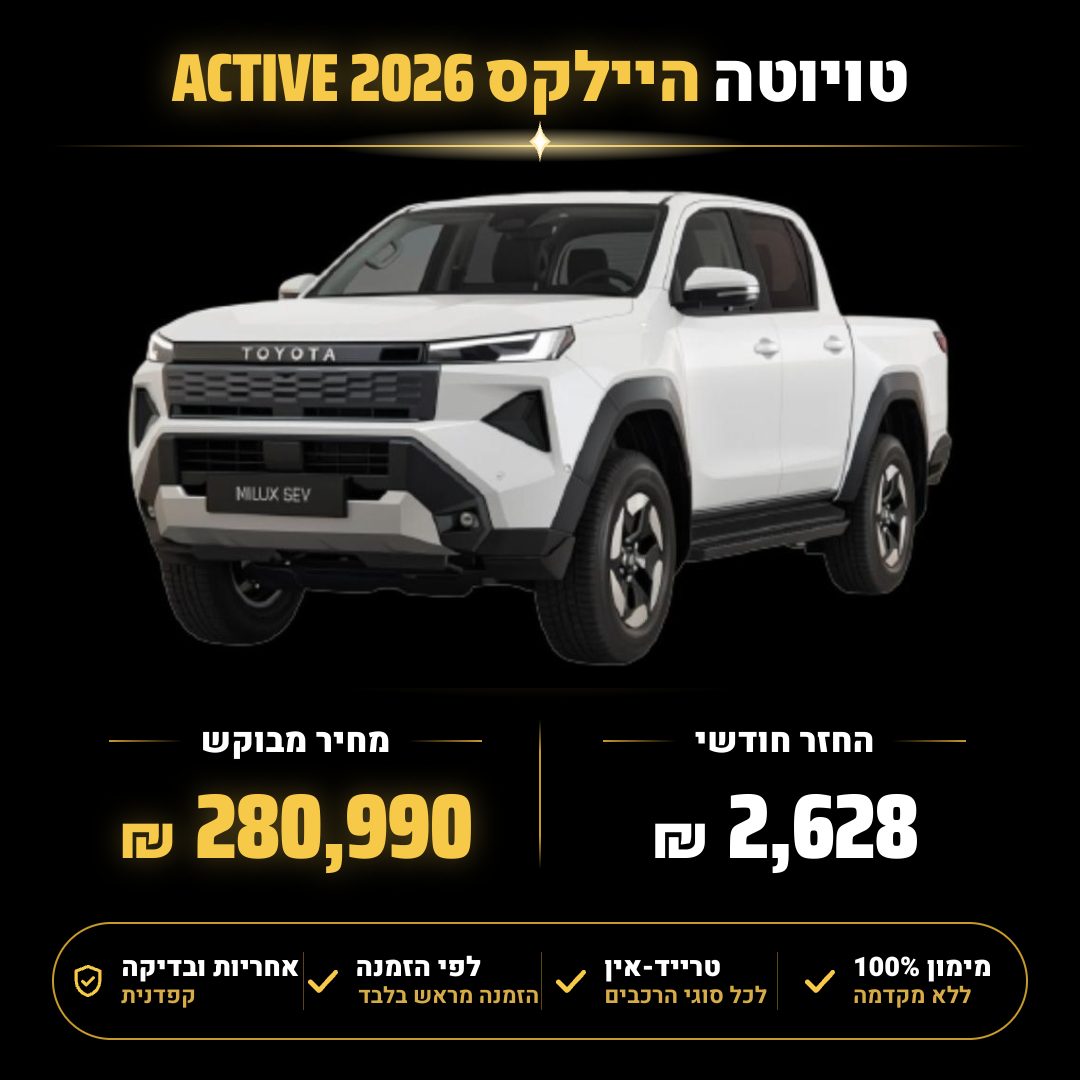 טויוטה היילקס ACTIVE