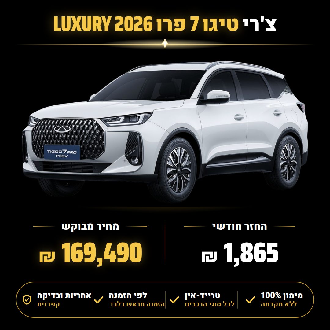 צ'רי טיגו 7 פרו LUXURY